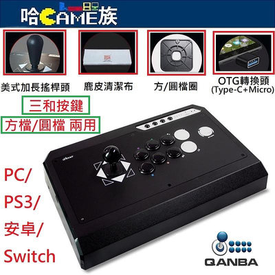 QANBA 拳霸 Q4-QS 經典老式街機版 多功能遊戲格鬥搖桿 三和按鍵/方檔圓檔二用 支援PC/PS3/安卓/NS
