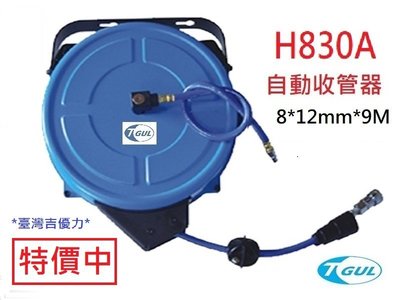 H830A 9米長 自動收管器、自動收線空壓管、輪座、風管、空壓管、空壓機風管、捲管輪、PU夾紗管、HR-830A