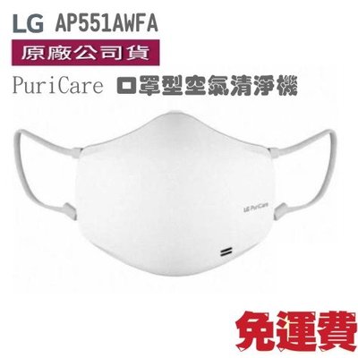 附發票/免運/公司貨 LG樂金 第二代 口罩型 空氣清淨機 AP551AWFA  (質感白) LG口罩型空氣清