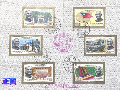 民國五十七年 蔣總統勳業紀念郵票 _值得珍藏