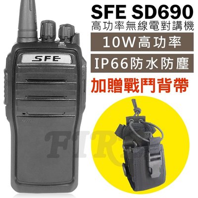 《光華車神無線電》送戰鬥背帶】SFE SD690 高功率 10W 無線電對講機 防塵防水 IP66 軍規 堅固耐摔