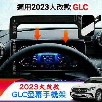 0 GLC300 專用 螢幕手架 儀表板手架 汽車手架 C254