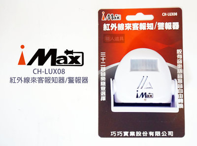 iMAX 紅外線來客報知器 警報器 報知器 迎賓器 警鈴 CH-LUX08