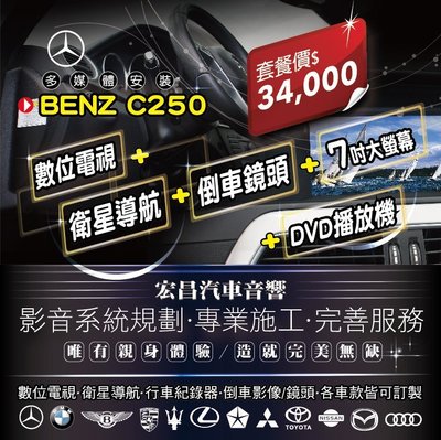 【宏昌汽車音響】BENZ C250 升級 導航+數位+倒車鏡頭+7吋螢幕 **影音系統規劃 各車款皆可訂製 H579