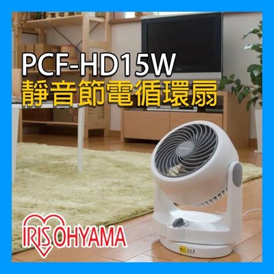 有發票=台灣保固🔸光華佳佳🔸IRIS OHYAMA PCF-HD15W 循環扇 電風扇 靜音HD15W HD15