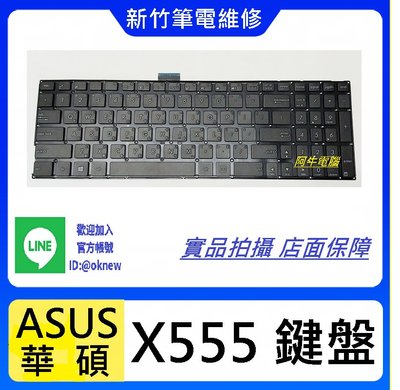 新竹筆電鍵盤維修 ASUS X555L X555LA X555LB X555LD X555LF X555LI 鍵盤更換