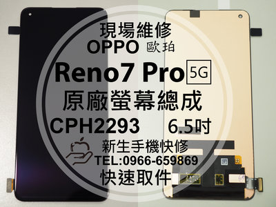 免運【新生手機快修】OPPO Reno7 Pro 5G CPH2293 原廠液晶螢幕總成 玻璃破裂 面板 現場維修更換