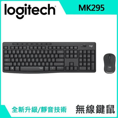 ~協明~ Logitech 羅技 MK295 無線靜音鍵鼠組 八個媒體熱鍵 創新靜音技術