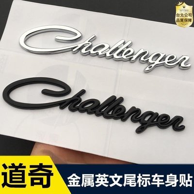 【公司貨-品質第一】道奇challenger車標 酷威 酷博改裝英文字母標 個性車尾標側標貼