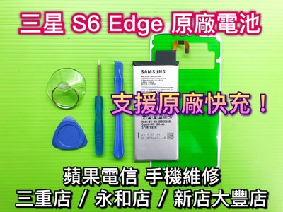 三重/永和【手機維修】SAMSUNG三星 S6 edge 原廠電池 電池維修 支援快充 專業維修 換電池