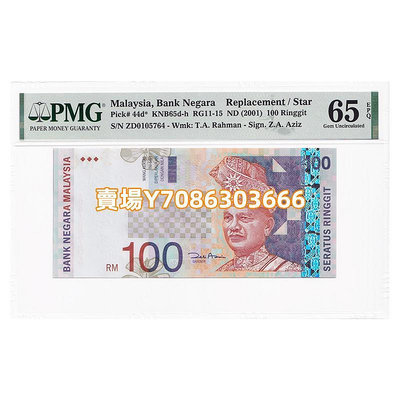 【PMG65分】馬來西亞100林吉特 紙幣 ND(2001)年 P-44d ZD0105764 紙幣 紙鈔 紀念鈔【悠然居】1259