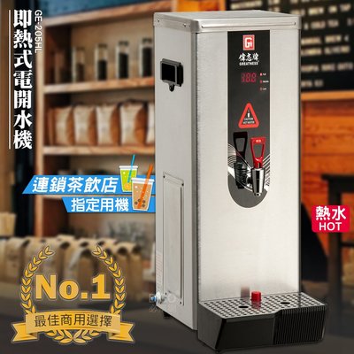 台灣品牌 偉志牌 即熱式電開水機 GE-205HL(單熱 檯式) 商用飲水機 電熱水機 飲水機 飲料店 飲用水