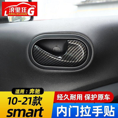 【現貨】適用于10-21款BENZ 賓士smart車門內拉手蓋裝飾帖斯瑪特內飾改裝配件