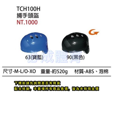"必成體育" SSK 捕手頭盔 TCH100H 捕手護具 棒球護具 頭盔 棒球 壘球 配合核銷