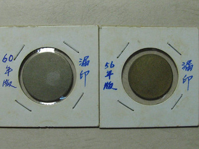 早期台灣錢幣1元5角漏印大變體