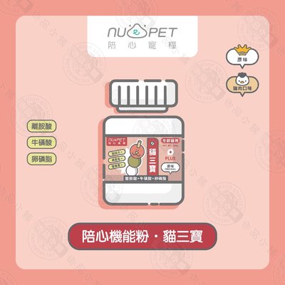 [2罐組] 陪心寵糧 NU4PET 陪心機能 PLUS 貓三寶 35g 牛磺酸 離胺酸 卵磷脂 寵物營養品