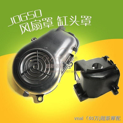 摩托車雅馬哈JOG 3KJ JOG50 JOG90 VINO風扇罩缸頭罩黑色電鍍