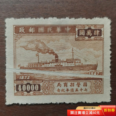 1947年招商局郵票，大折白罕見，品如圖。2208