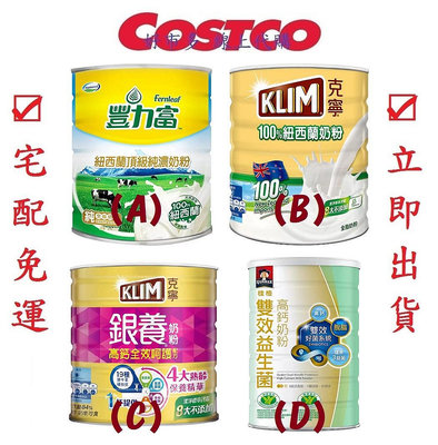 COSTCO好市多代購 豐力富紐西蘭奶粉&amp;KLIM 克寧奶粉&amp;桂格益生菌高鈣奶粉