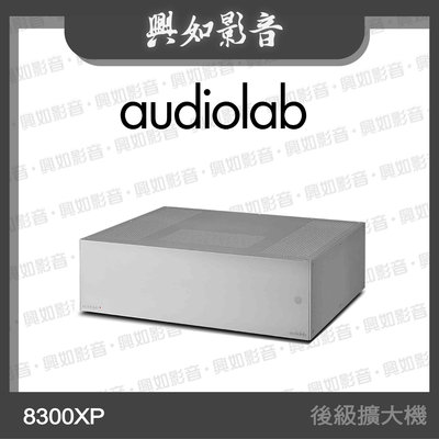【興如】Audiolab 8300XP 立體聲後級擴大機 (銀) 另售 8300A
