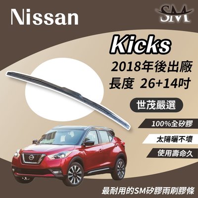 【標準版】世茂嚴選 SM矽膠雨刷膠條 Nissan 裕隆 Kicks 2018後 三節式 適用 原廠 H26+14吋