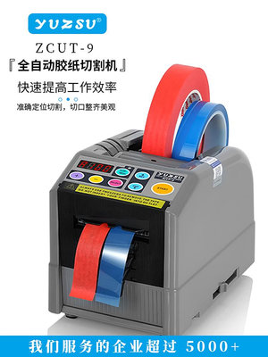yuzsu全自動膠帶切割機ZCUT-9自動切膠紙機膠布機膠帶機切割器封-七七日常百貨（可開發票）