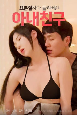 🔥BD藍光影片🔥 [韓] 被捉奸的妻子朋友  韓國2023最新18禁情欲大作 (2023)