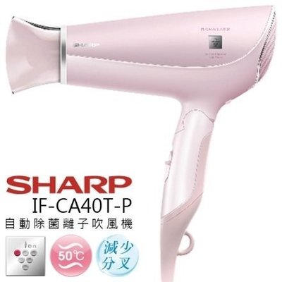 SHARP夏普 自動除菌離子吹風機 (IF-CA40T-P)