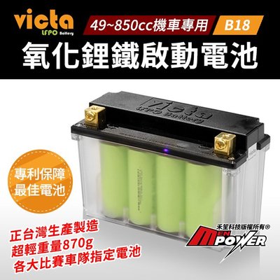victa LFPO Battery B18 氧化鋰鐵電池 機車專用 機車電瓶【禾笙科技】