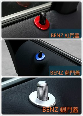 BENZ W213 (4個) 門蓋 E200 E220 E300 E63 AMG 裝飾 門閂 門栓 門柱 按鍵