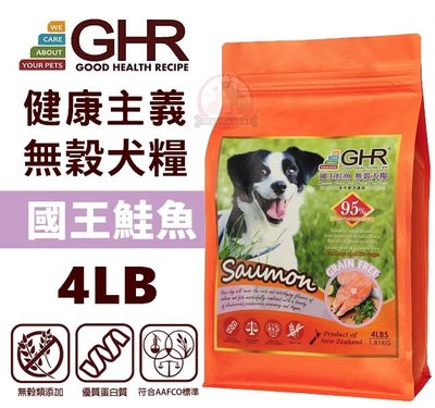 汪旺來【自取95折】GHR健康主義-無榖犬糧國王鮭魚4磅(1.81kg)全齡犬天然紐西蘭飼料/成犬/幼犬糧/類似ADD