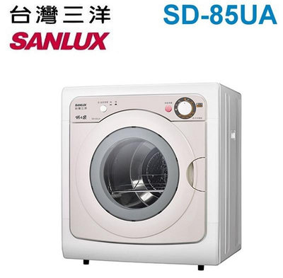 SANLUX【台灣三洋】7.5公斤乾衣機 SD-85UA