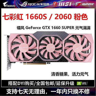 【現貨】gtx1660s super 6g20602060s 粉色元氣滿滿 二手拆機顯卡