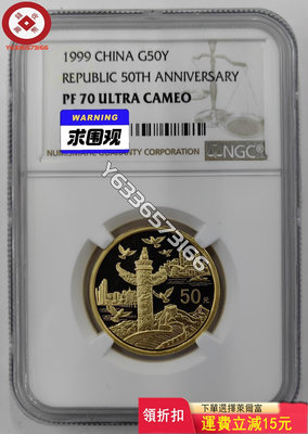 1999年中華人民共和國成立50周年1/2盎司金幣NGC 評級幣 銀幣 紙鈔【錢幣收藏】25196