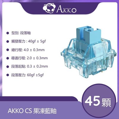 現貨Akko CS軸45顆裝軸體開關客制化鍵盤白軸藍軸綫性段落軸DIY熱插拔配件（果凍藍/果凍白/果~爆款-規格不用 價格不同