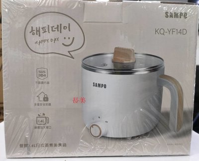 板橋-長美 SAMPO 聲寶料理鍋 KQ-YF14D/KQYF14D 1.4L日式蒸煮美食鍋