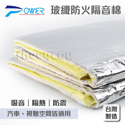 【POWER】鋁箔玻璃纖維吸音防火隔音棉 具背膠 台製製造 品質優