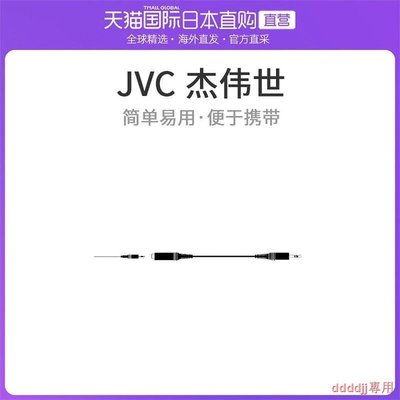 【熱賣下殺價】日本直郵JVC傑偉世建伍維克多耳機延長線簡單易用便於攜帶70824