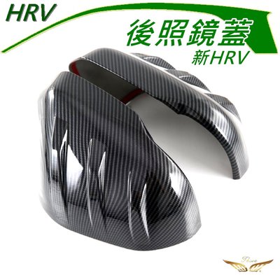 新HRV 後視鏡蓋 (飛耀) 後照鏡 後視鏡罩 後視鏡防刮 後視鏡 後照鏡 後視鏡 HRV3 HRV 後照鏡