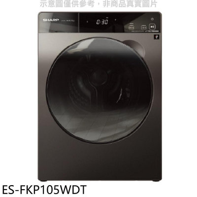 《可議價》SHARP夏普【ES-FKP105WDT】10.5公斤變頻溫水洗脫烘滾筒洗衣機(含標準安裝).