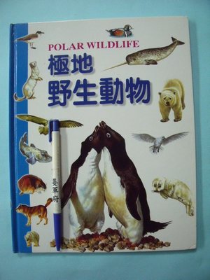 【姜軍府童書館】《極地野生動物》1999年 曉群出版社 北極熊 企鵝 海豹 鳥類