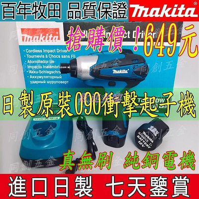 【歡迎光臨】Makita 牧田 TD090 12V 起子機 衝擊起子機 電動起子 110N.m扭力 無刷起子機 五金工具 電動工具