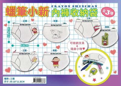 蠟筆小新 Crayon Shin Chain正版授權台灣百貨 內褲造型收納袋 筆袋 拉鍊設計 隨機出貨