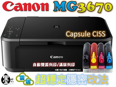 【送7-11禮券300元】CanonMG3670改裝連續供墨印表機自動雙面列印無線wifi與MG3570MG3270同級