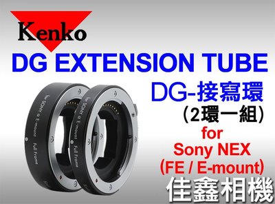 ＠佳鑫相機＠（全新品）KENKO EXTENSION TUBE DG接寫環(2環/組)近攝 微距 SONY E接環全幅可