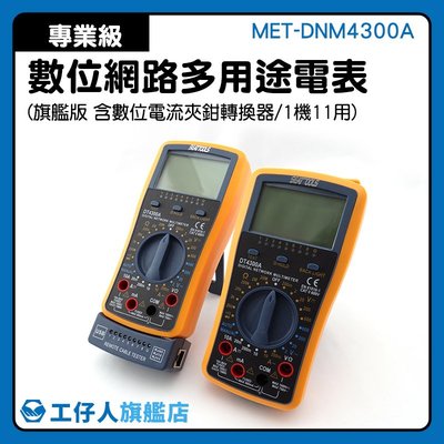 『工仔人』萬用電錶 MET-DNM4300A CE認證 電壓電流電阻 三用電表 網路工程 電氣測量