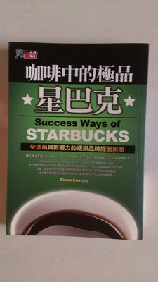 【當代二手書坊】維德文化~咖啡中的極品 星巴克 全球最具影響力的連鎖品牌經營策略~原價250元~二手價99元