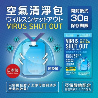 【依依的家】日本製 TOAMIT Virus-Shut-Out空氣清淨包 公共場所必備-售完