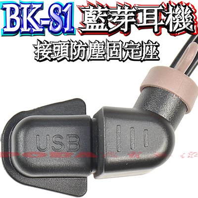 ☆波霸無線電☆BK-S1 接頭防塵固定座 插頭座 BIKECOMM 騎士通 USB防水蓋 防水套 防水塞 防塵座 附背膠