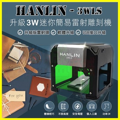 HANLIN-3WLS 升級3W簡易迷你微型電動雷射雕刻機 旋轉軸 鐳射激光混和切割打標機 客製化數控圖片式PCB雕刻器